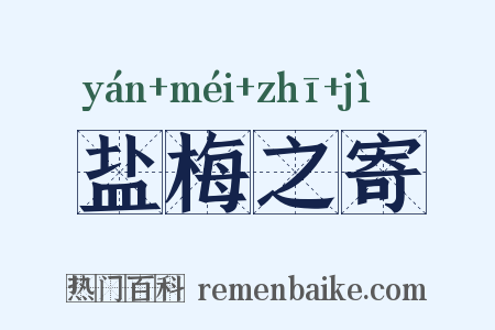 盐梅之寄是什么意思的图片